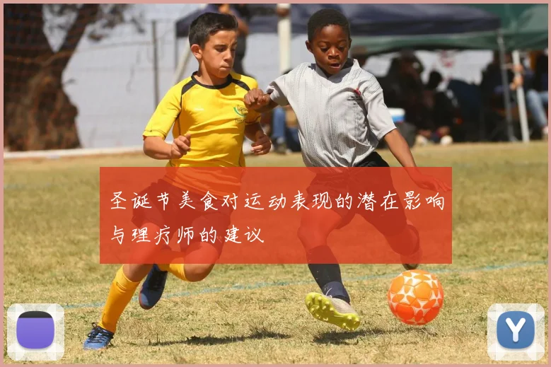 圣诞节美食对运动表现的潜在影响与理疗师的建议