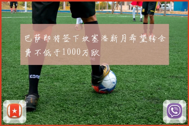 巴萨即将签下坎塞洛新月希望转会费不低于1000万欧