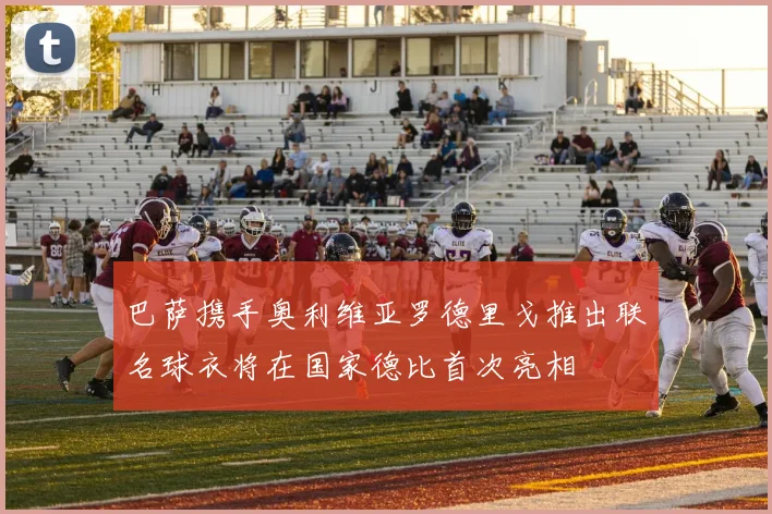 巴萨携手奥利维亚罗德里戈推出联名球衣将在国家德比首次亮相