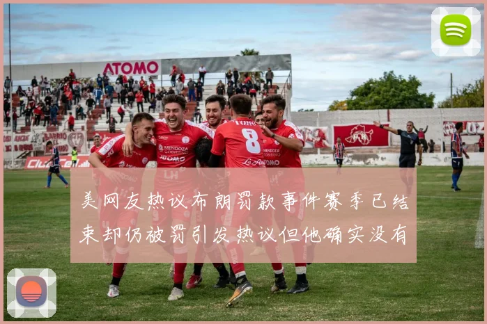 美网友热议布朗罚款事件赛季已结束却仍被罚引发热议但他确实没有说谎
