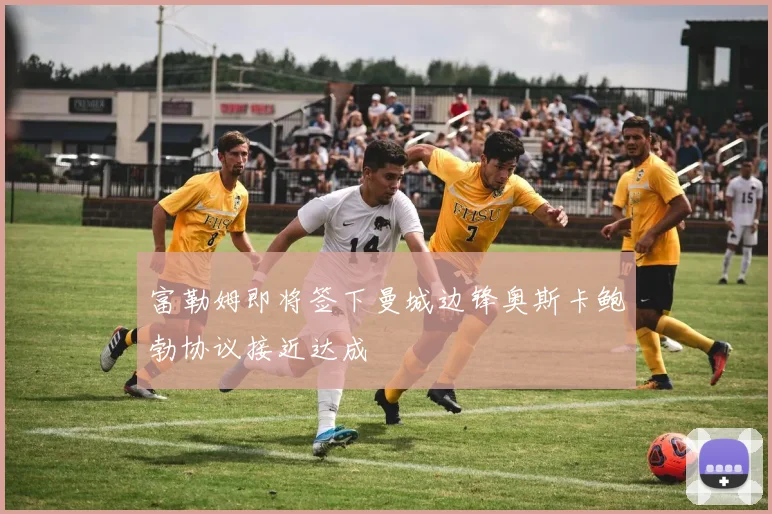 富勒姆即将签下曼城边锋奥斯卡鲍勃协议接近达成
