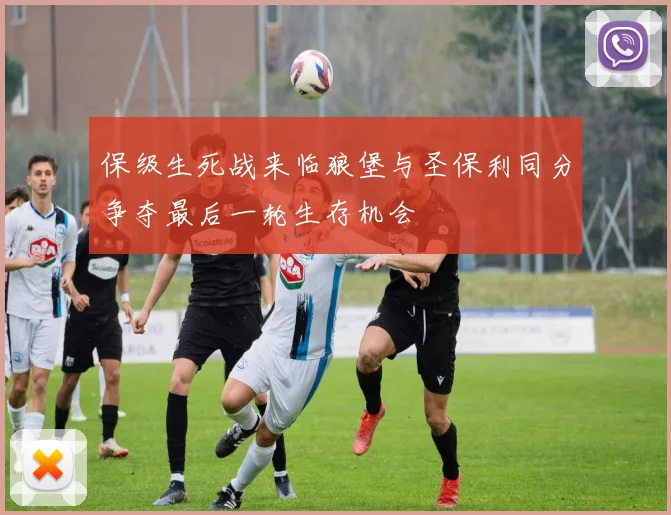保级生死战来临狼堡与圣保利同分争夺最后一轮生存机会