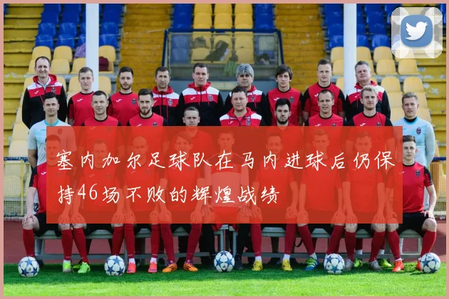 塞内加尔足球队在马内进球后仍保持46场不败的辉煌战绩