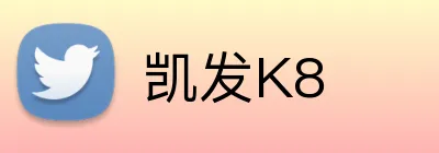 凯发K8 Logo